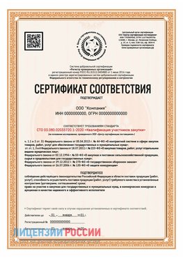 Сертификат СТО 03.080.02033720.1-2020 (Образец) Елабуга Сертификат СТО 03.080.02033720.1-2020